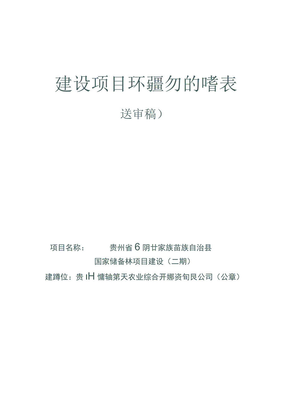 贵州省印江土家族苗族自治县国家储备林项目建设（二期）项目环评报告.docx_第1页