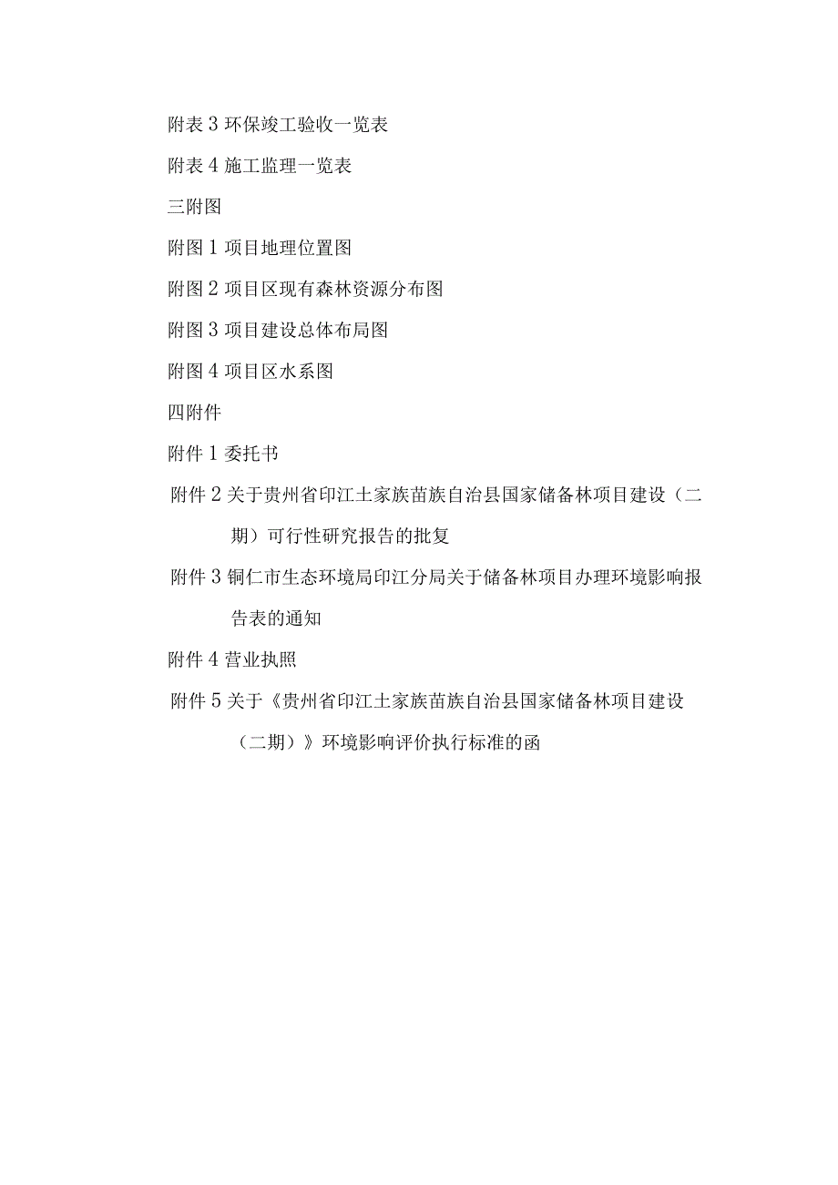 贵州省印江土家族苗族自治县国家储备林项目建设（二期）项目环评报告.docx_第3页