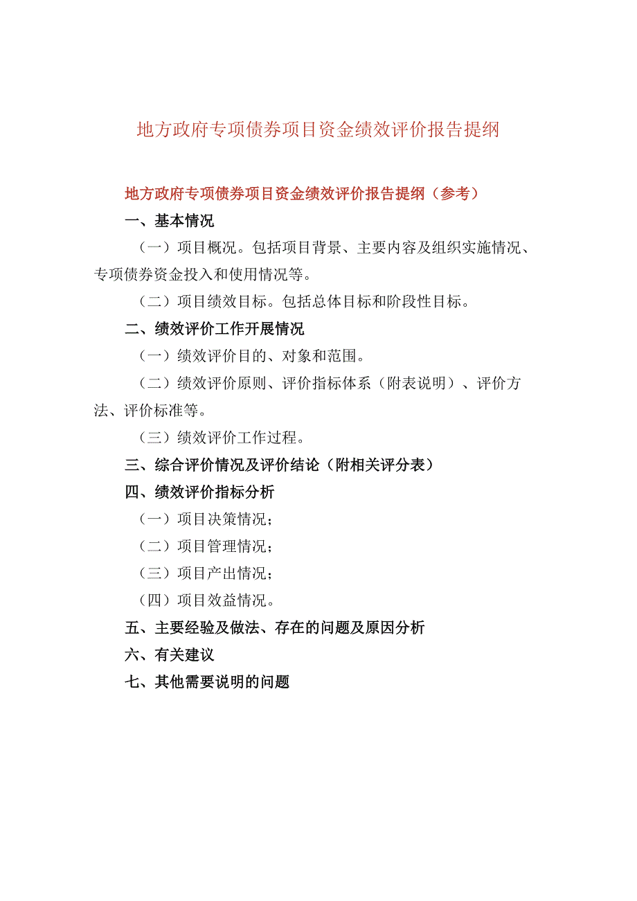 地方政府专项债券项目资金绩效评价报告提纲.docx_第1页