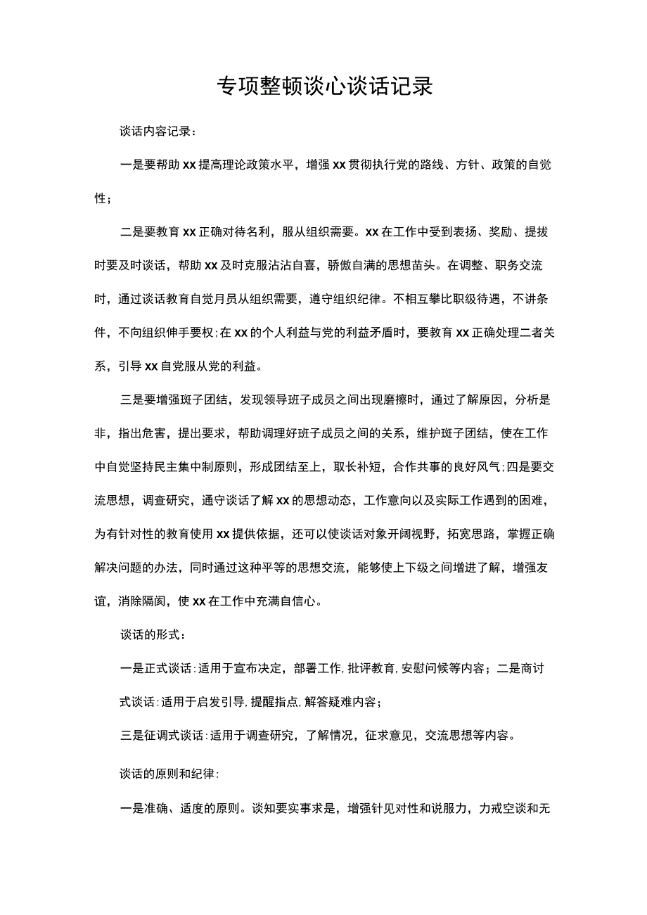 专项整顿谈心谈话记录.docx_第1页