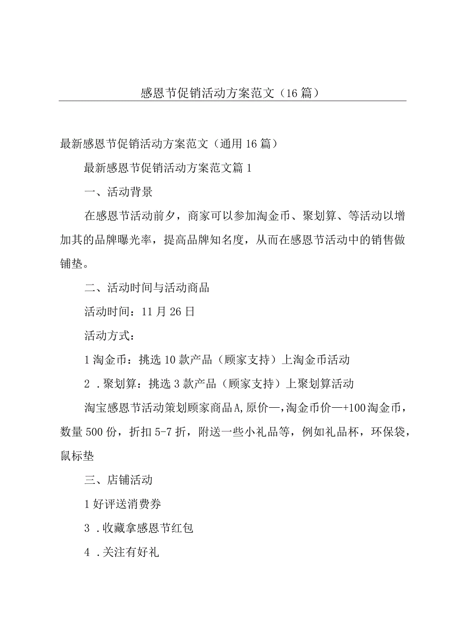 感恩节促销活动方案范文（16篇）.docx_第1页