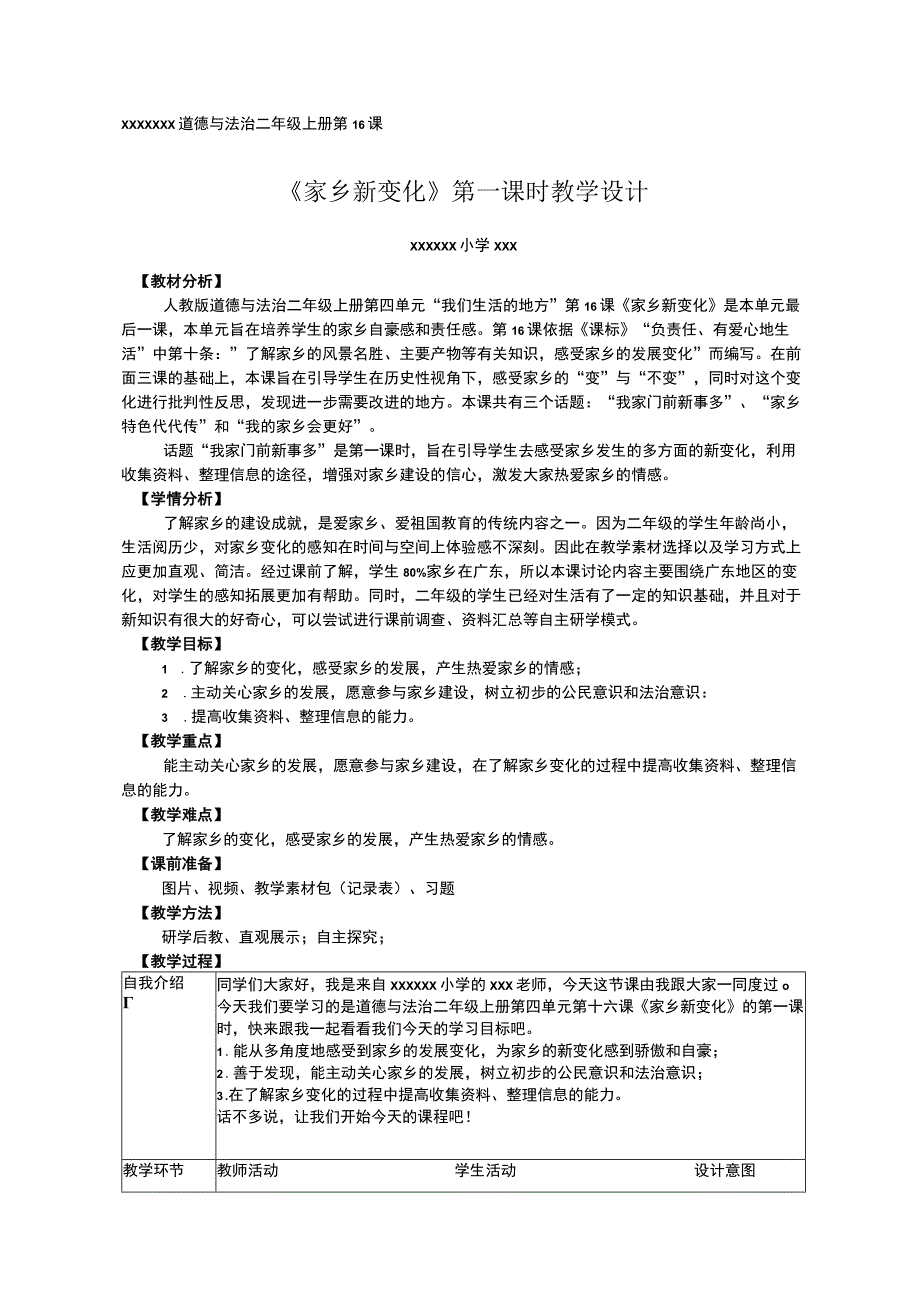 中小学二上二下16.家乡新变化第一课时公开课教案教学设计.docx_第1页