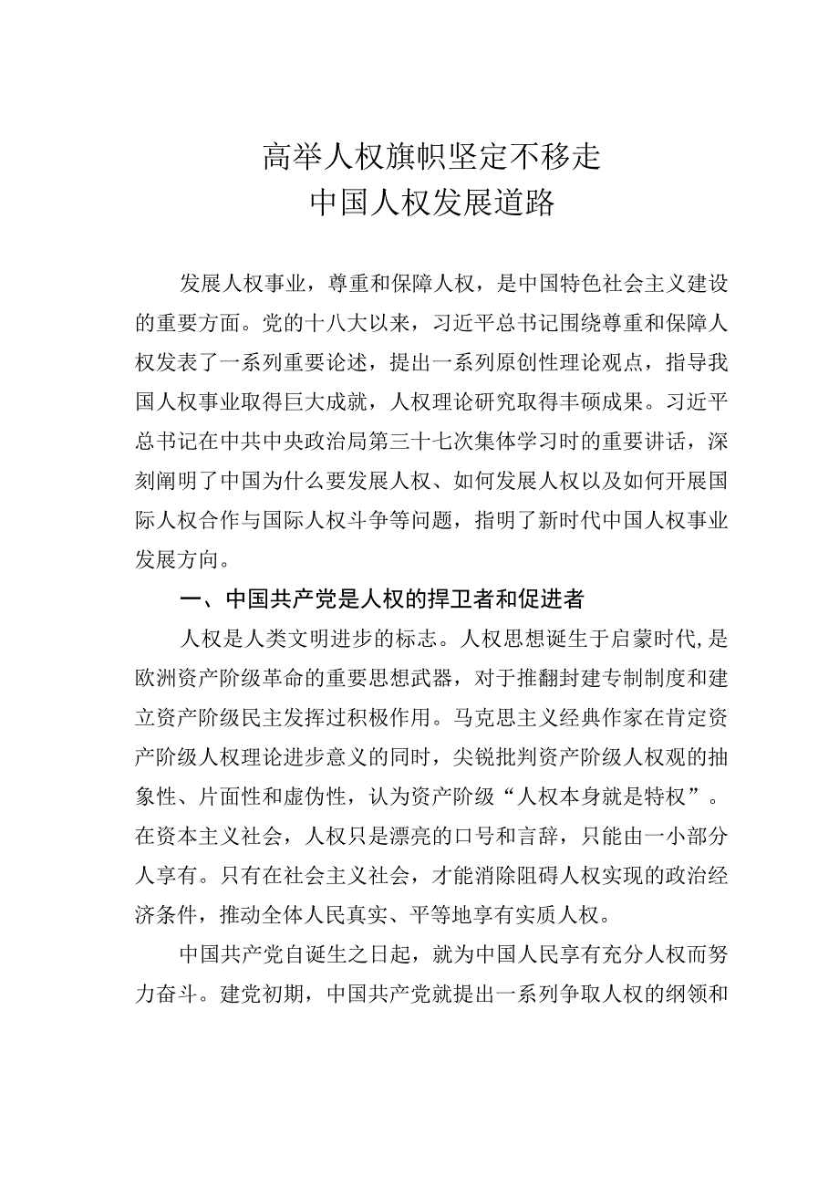 高举人权旗帜坚定不移走中国人权发展道路.docx_第1页