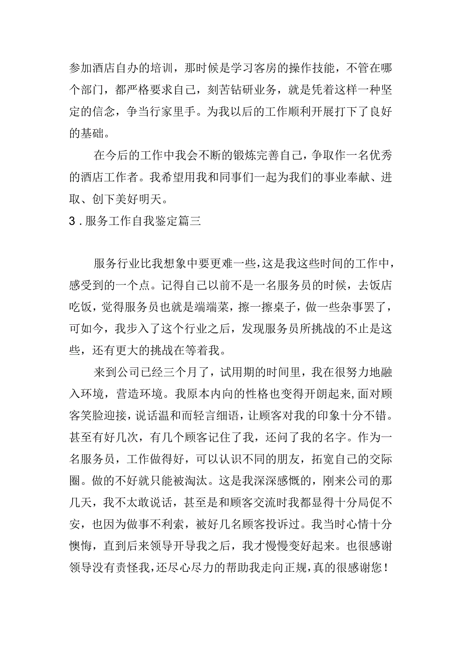 服务工作自我鉴定.docx_第3页