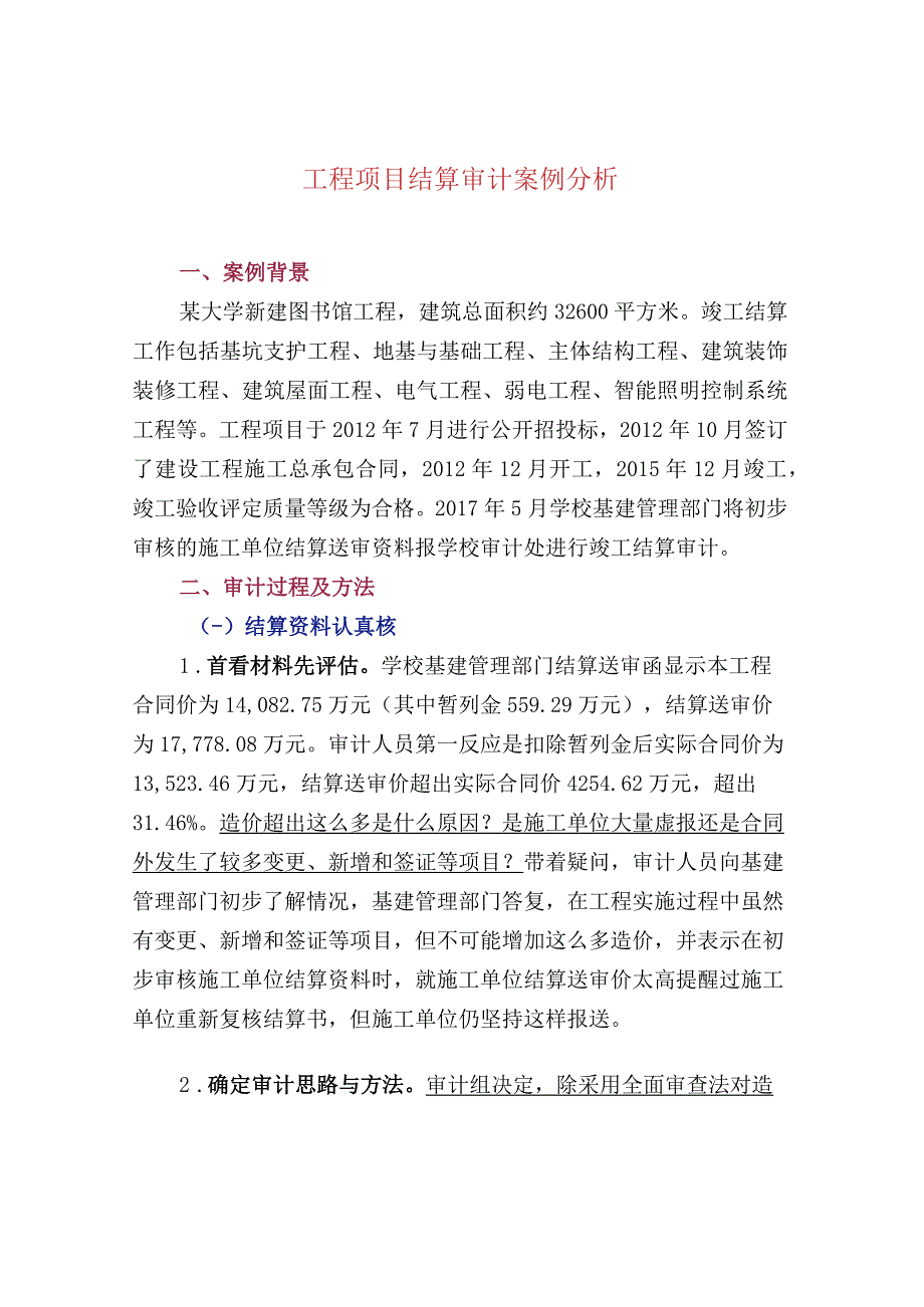 工程项目结算审计案例分析.docx_第1页