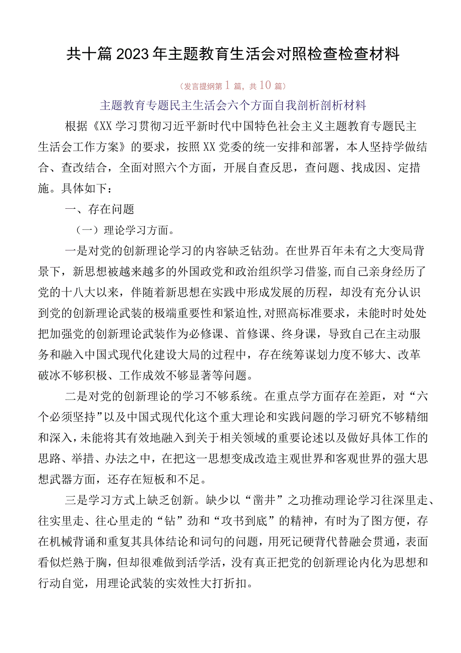 共十篇2023年主题教育生活会对照检查检查材料.docx_第1页