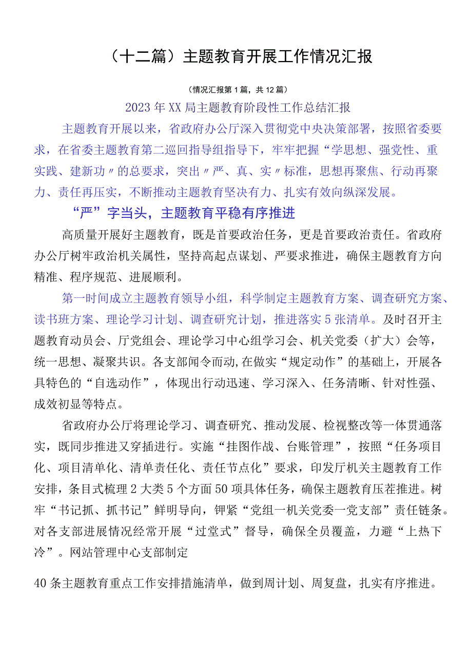 （十二篇）主题教育开展工作情况汇报.docx_第1页