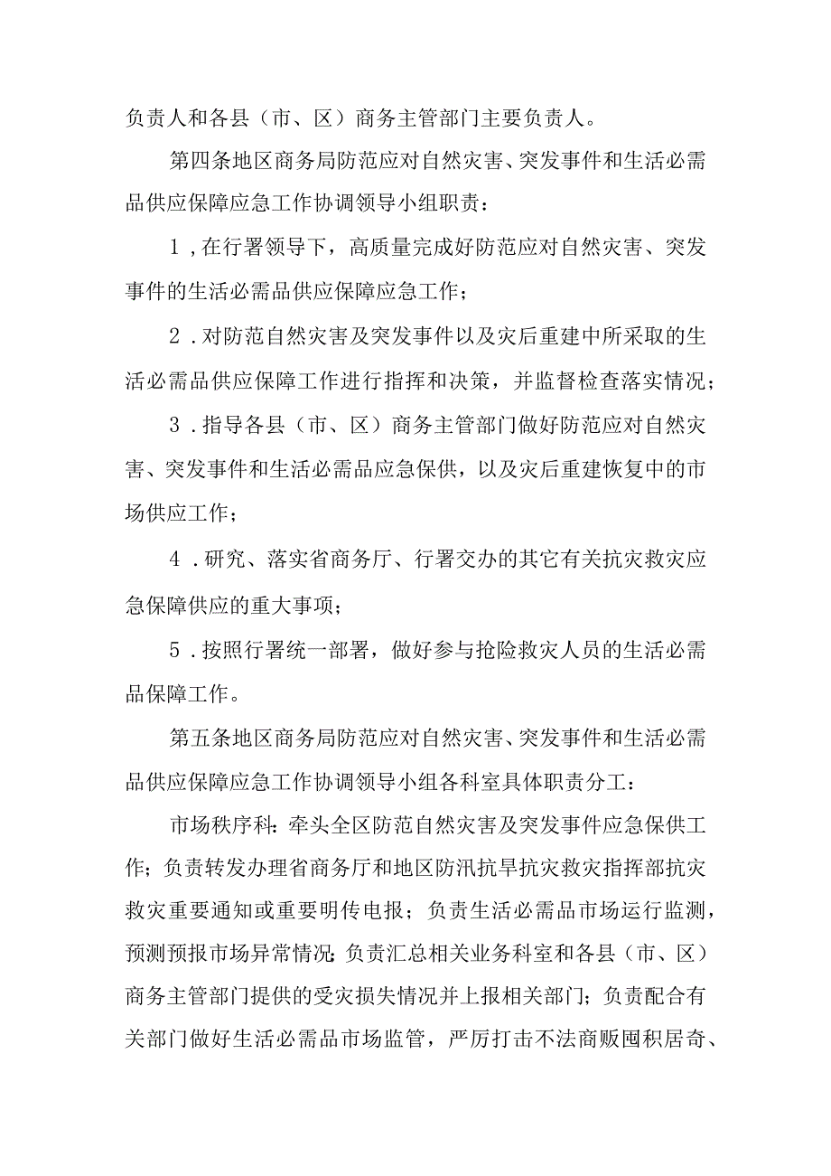 关于防范应对自然灾害、突发事件生活必需品供应保障应急预案.docx_第2页