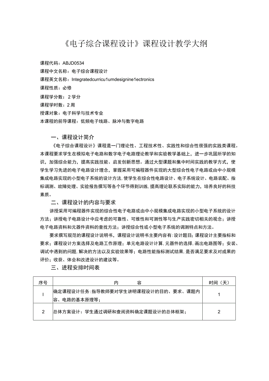 《电子综合课程设计》课程教学大纲.docx_第1页