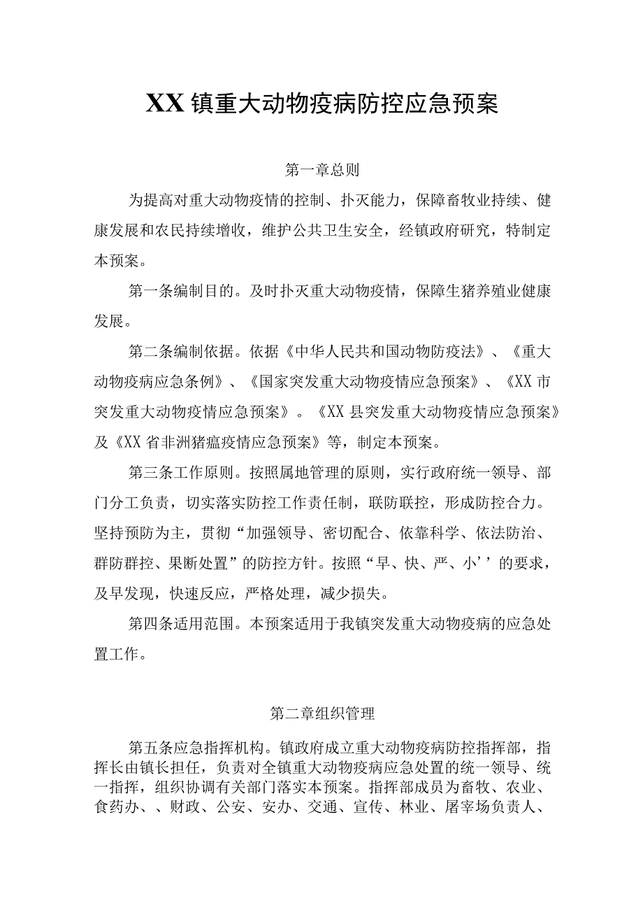 XX镇重大动物疫病防控应急预案.docx_第1页