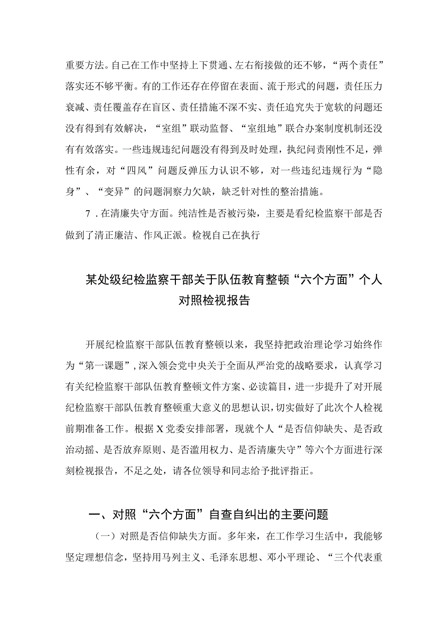 （10篇）2023纪检监察干部教育整顿个人对照检查材料（通用）范本.docx_第3页