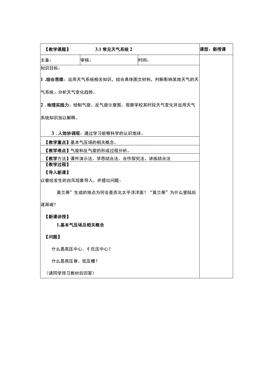常见天气系统 第二课时 教案-人教版（2019）选择性必修1（表格版）.docx_第1页