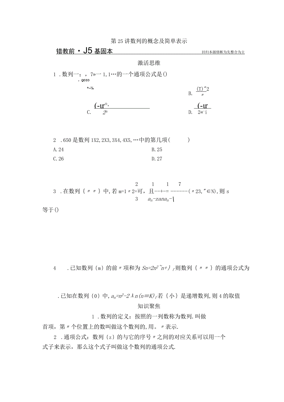 第25讲 数列的概念及简单表示.docx_第1页