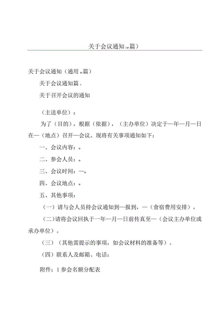 关于会议通知（27篇）.docx_第1页