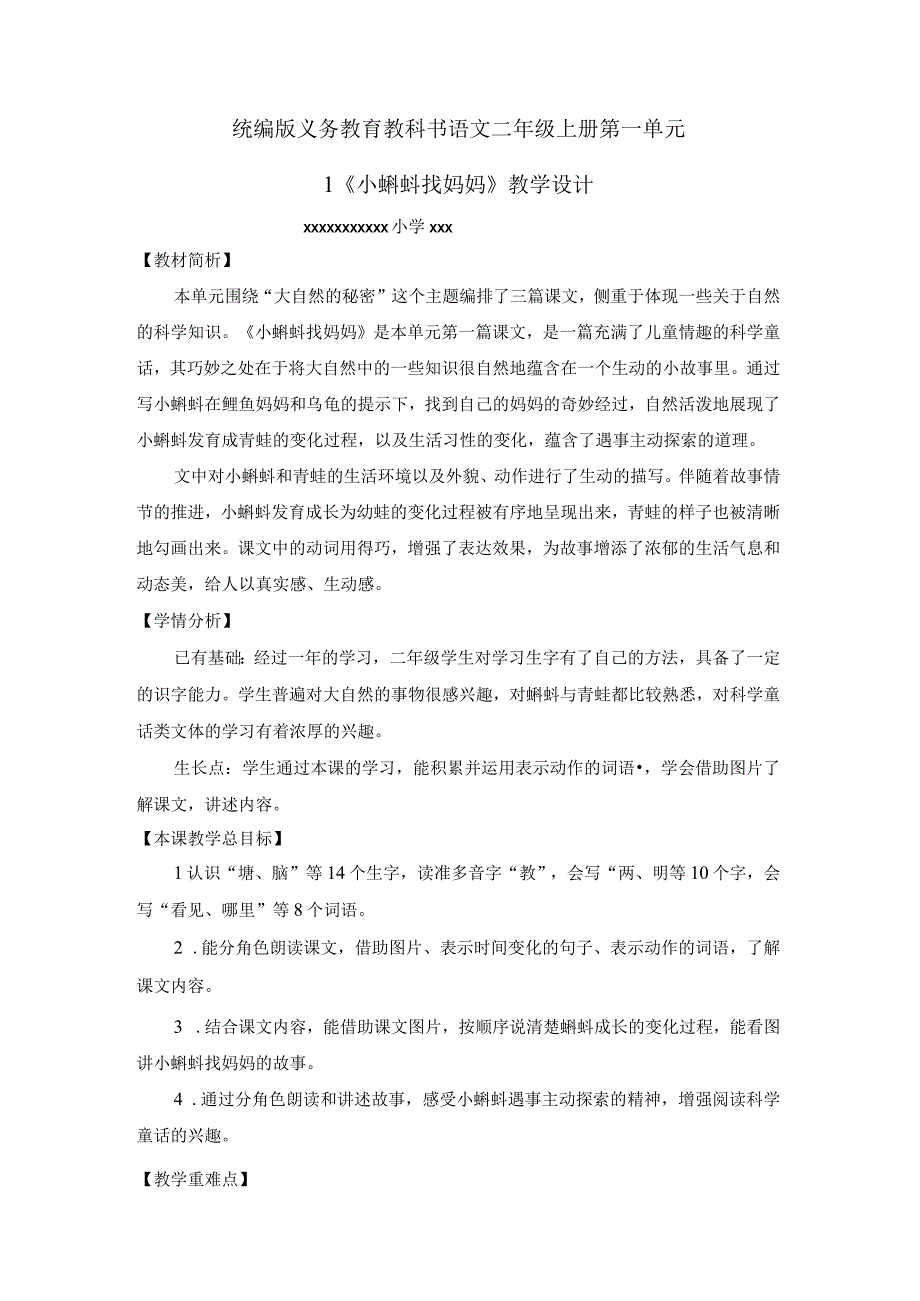 中小学二上二下课文1小蝌蚪找妈妈第一课时公开课教案教学设计.docx_第1页