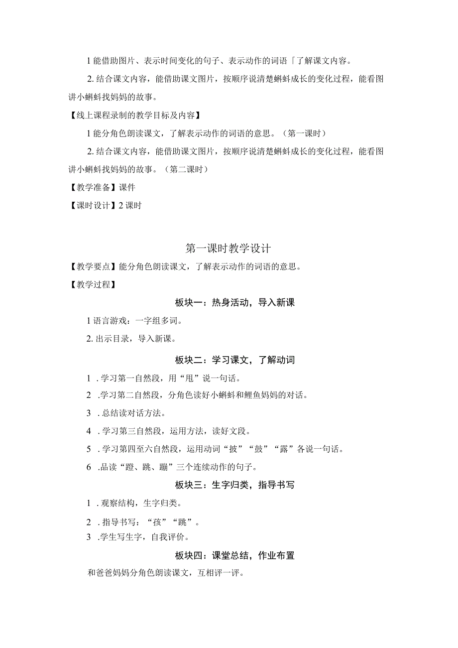 中小学二上二下课文1小蝌蚪找妈妈第一课时公开课教案教学设计.docx_第2页