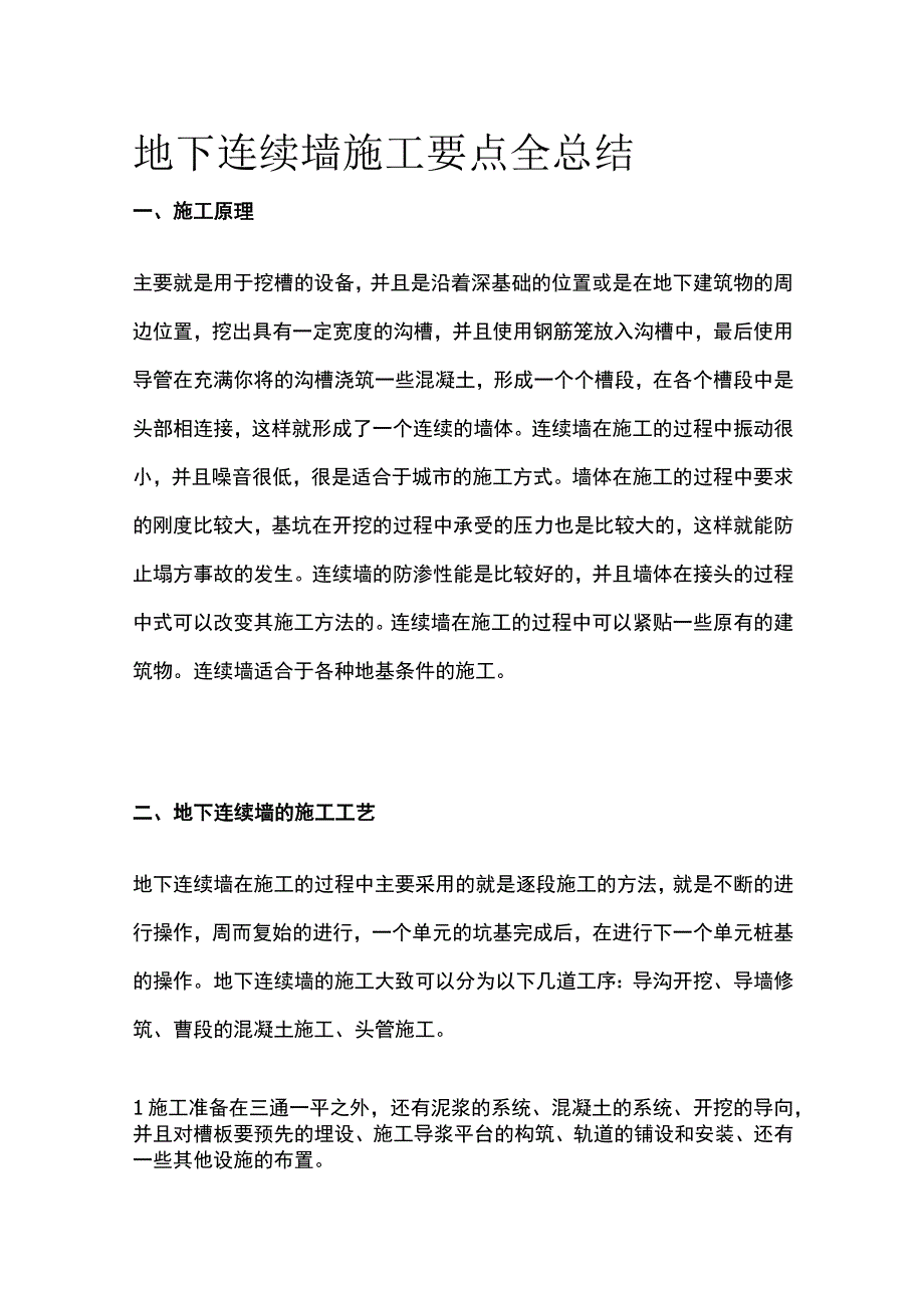 地下连续墙施工要点全总结.docx_第1页