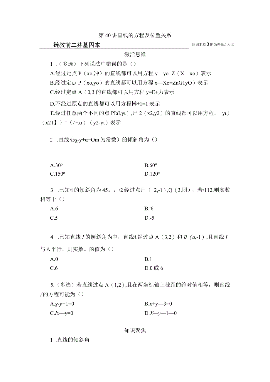 第40讲 直线的方程及位置关系.docx_第1页