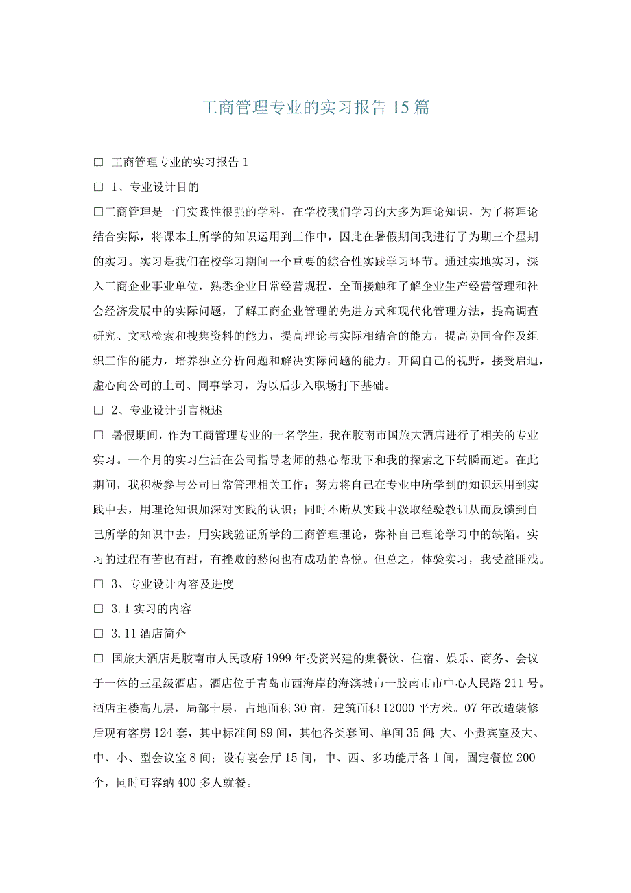 工商管理专业的实习报告15篇.docx_第1页