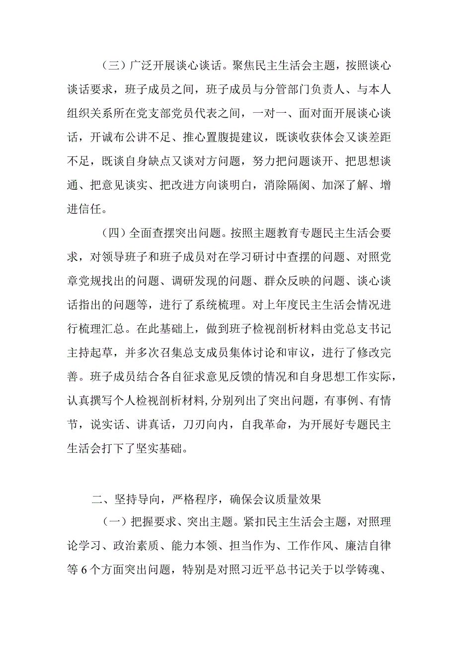 公司党委2023年主题教育专题民主生活会情况报告和公司党建工作情况汇报.docx_第3页