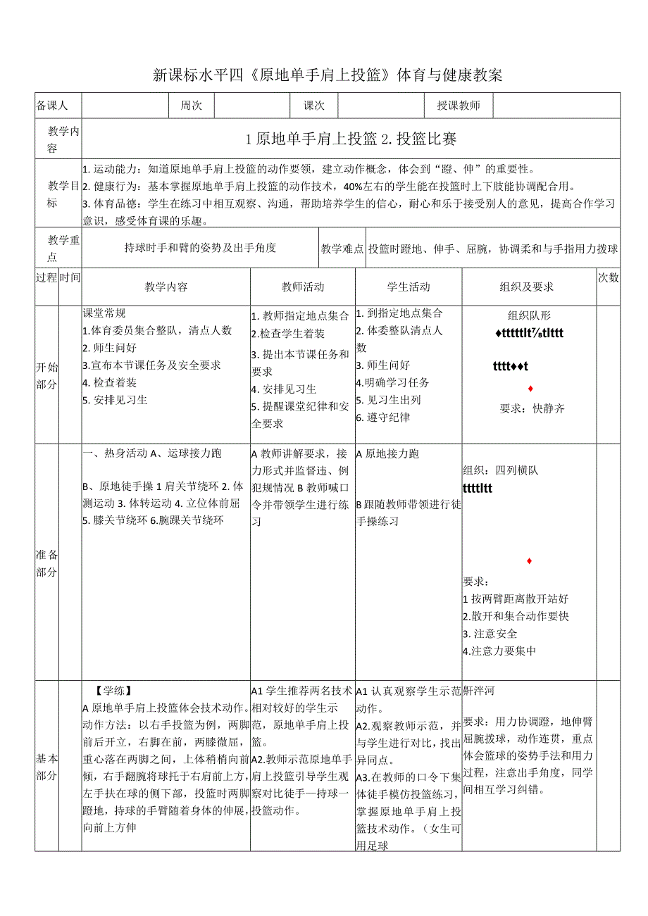 【新课标】水平四（初中）体育《篮球：原地单手肩上投篮》公开课教案.docx_第1页