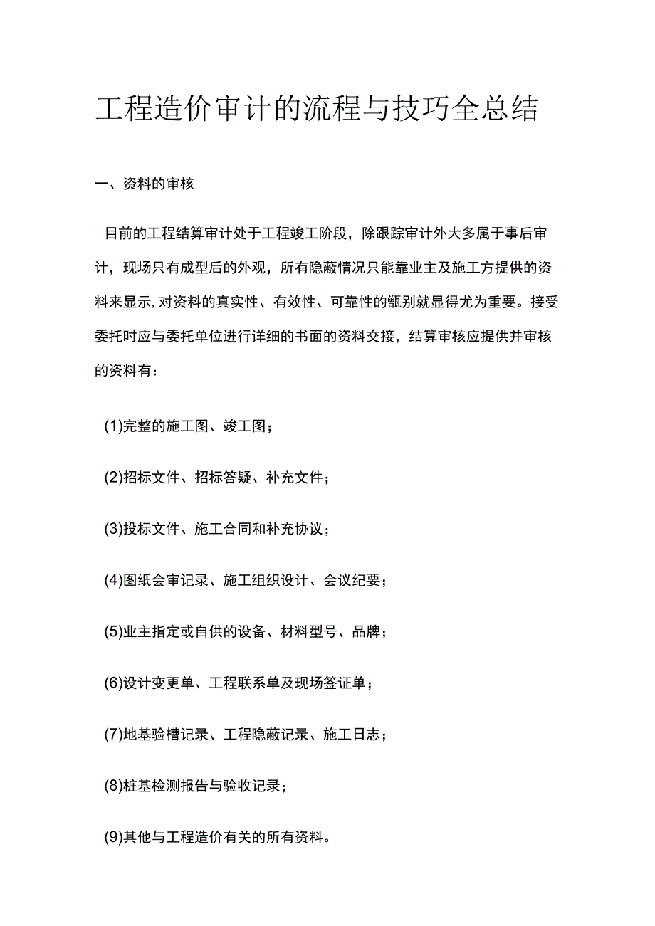 工程造价审计的流程与技巧全总结.docx_第1页