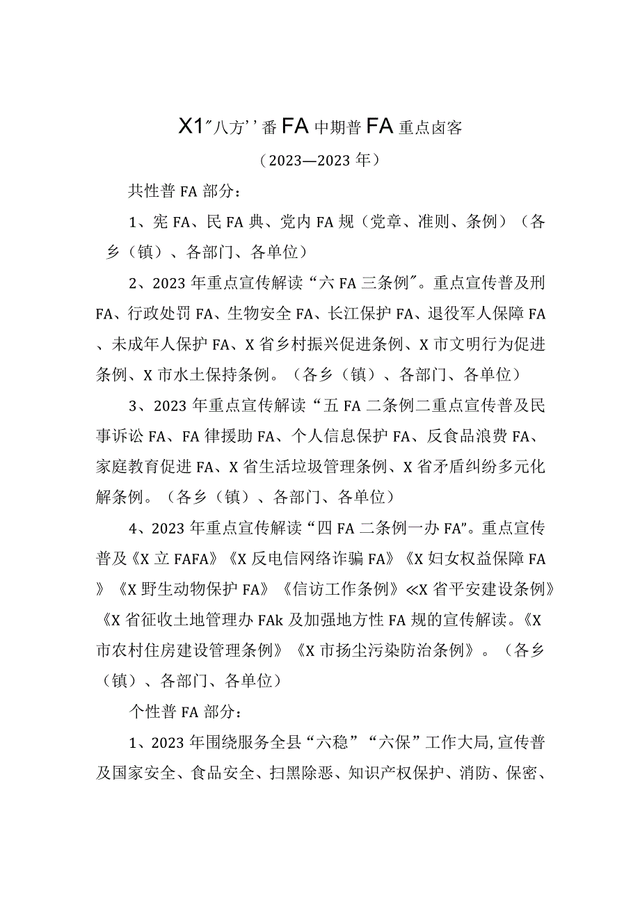 X县八五普法中期普法重点内容（实用模板）.docx_第1页