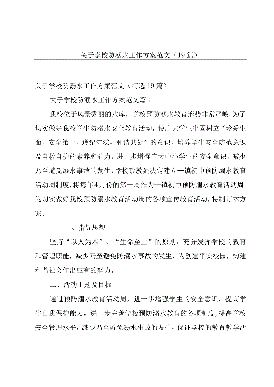 关于学校防溺水工作方案范文（19篇）.docx_第1页