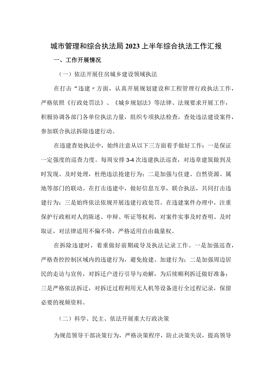 城市管理和综合执法局2023上半年综合执法工作汇报.docx_第1页