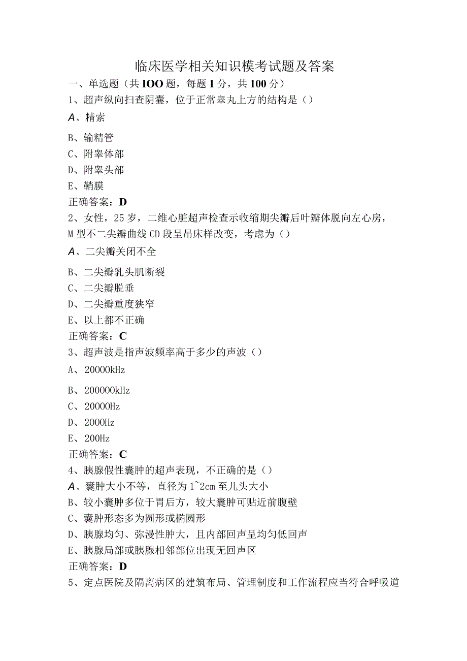 临床医学相关知识模考试题及答案.docx_第1页