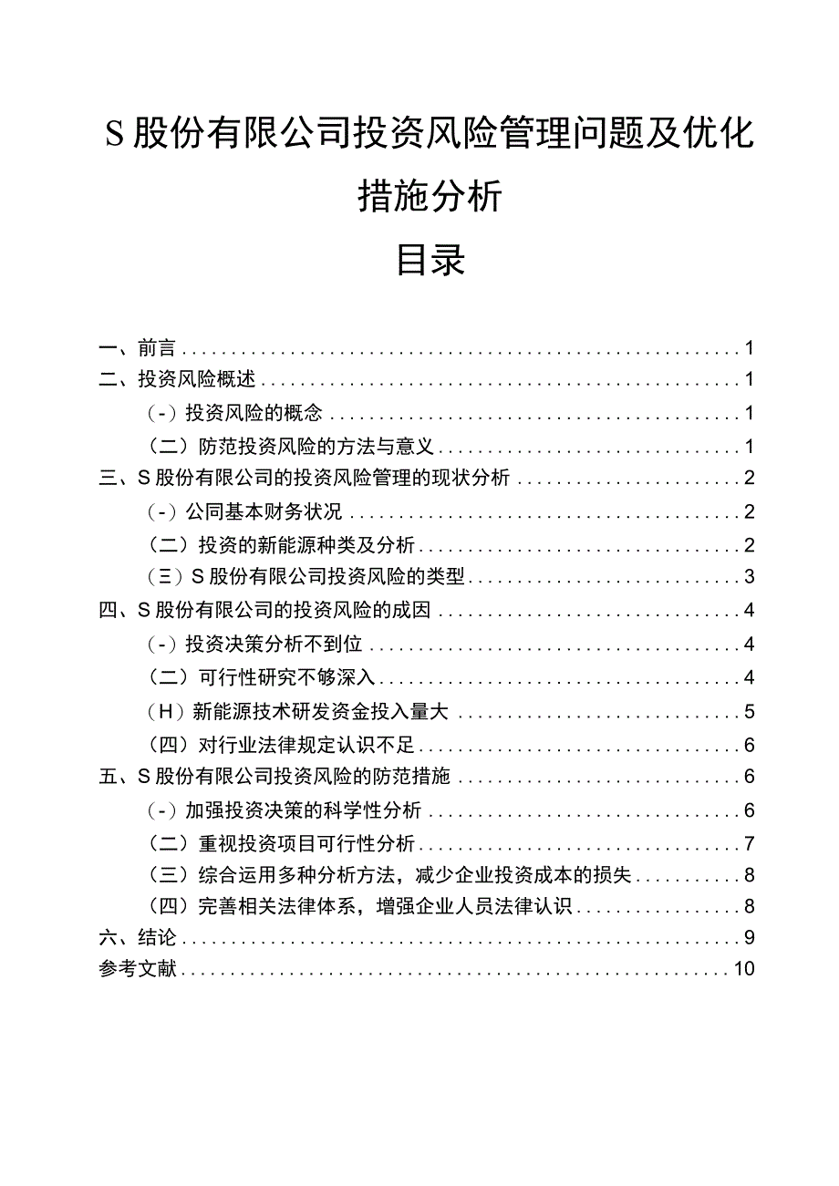 【S股份有限公司投资风险管理问题及优化措施分析8200字（论文）】.docx_第1页