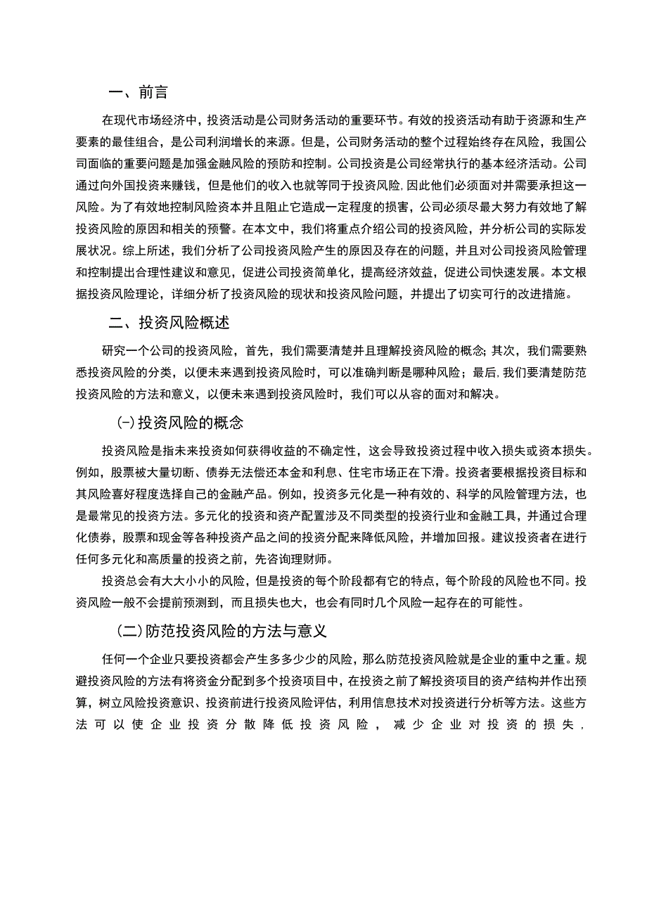 【S股份有限公司投资风险管理问题及优化措施分析8200字（论文）】.docx_第2页