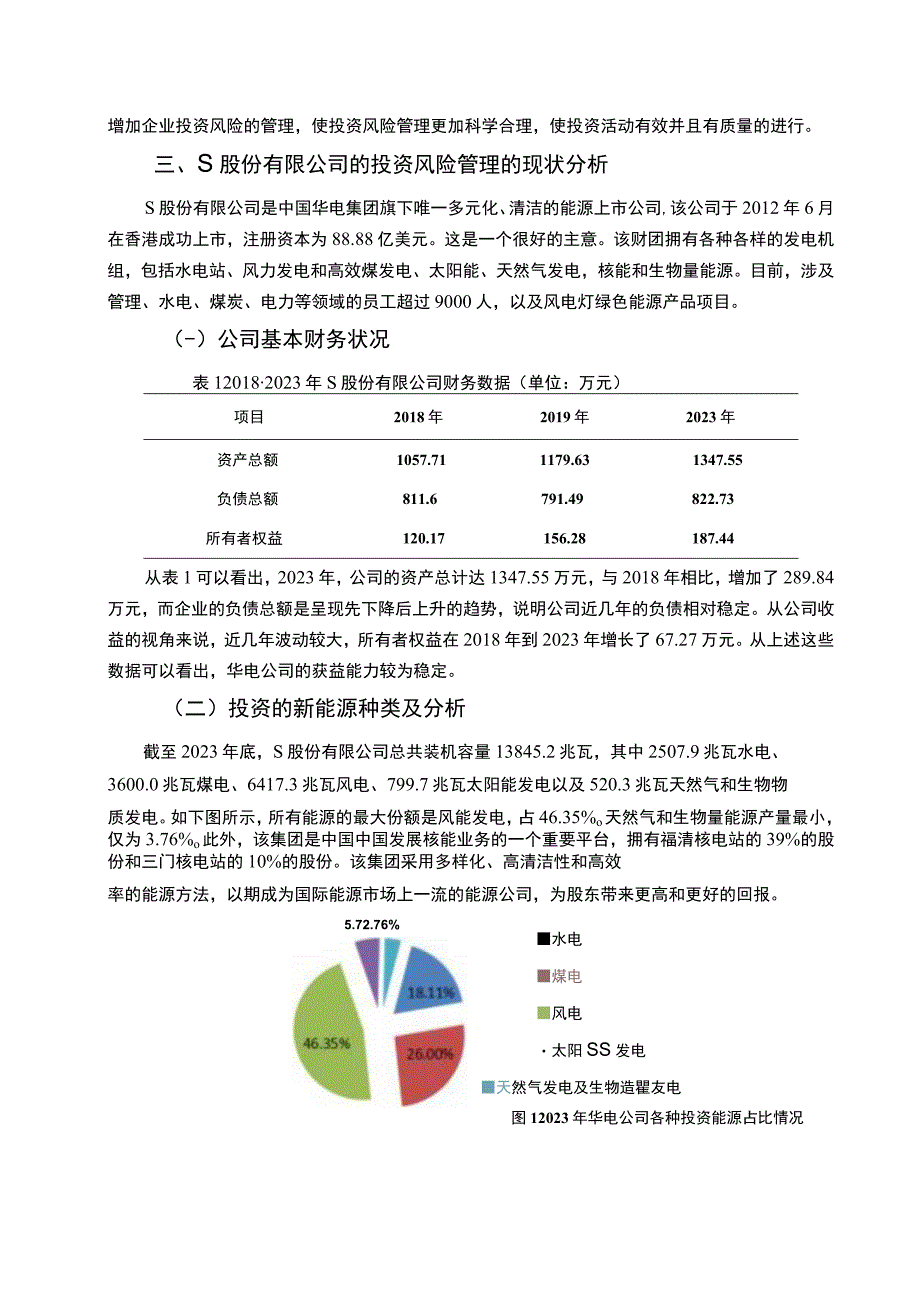 【S股份有限公司投资风险管理问题及优化措施分析8200字（论文）】.docx_第3页