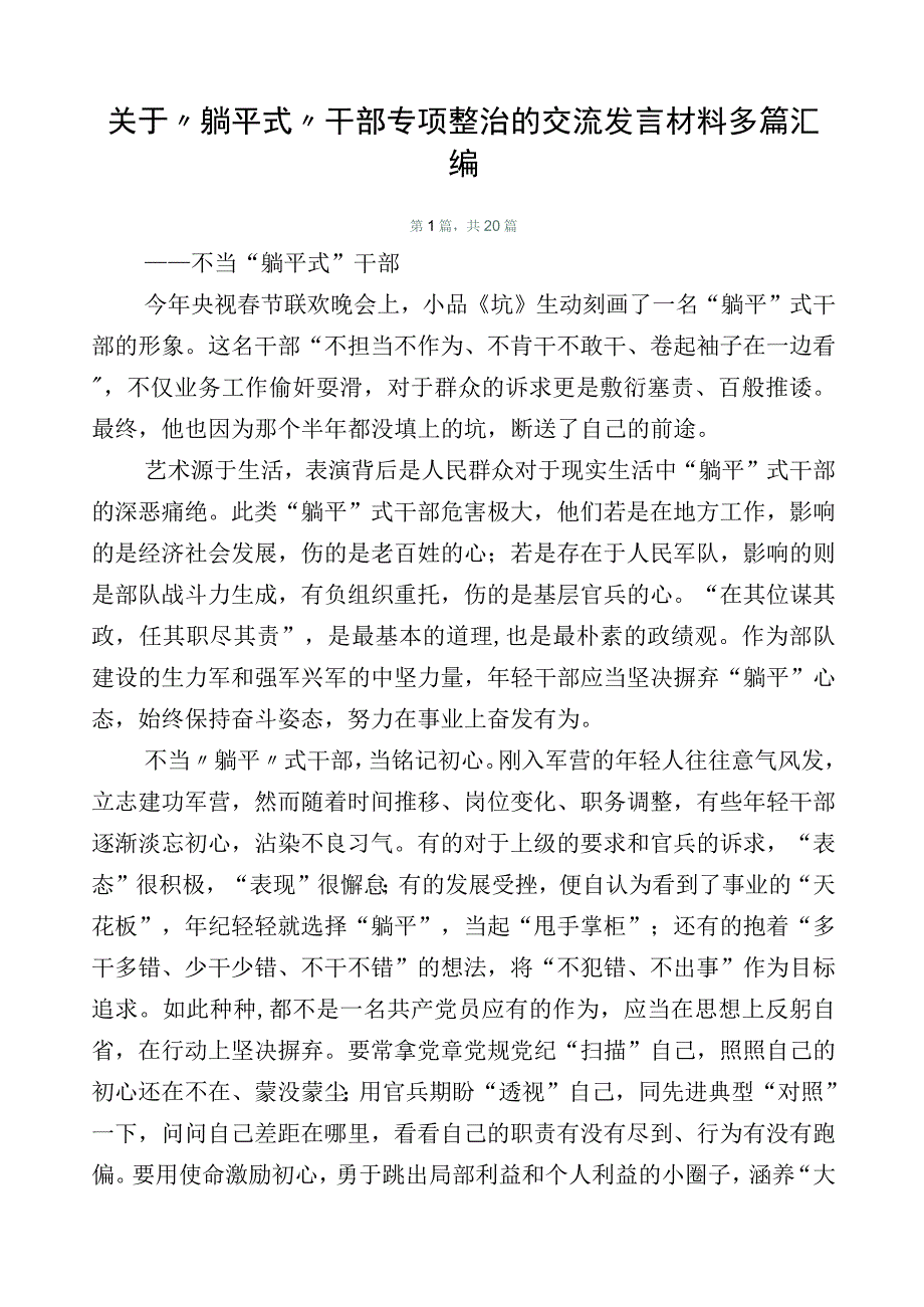 关于“躺平式”干部专项整治的交流发言材料多篇汇编.docx_第1页