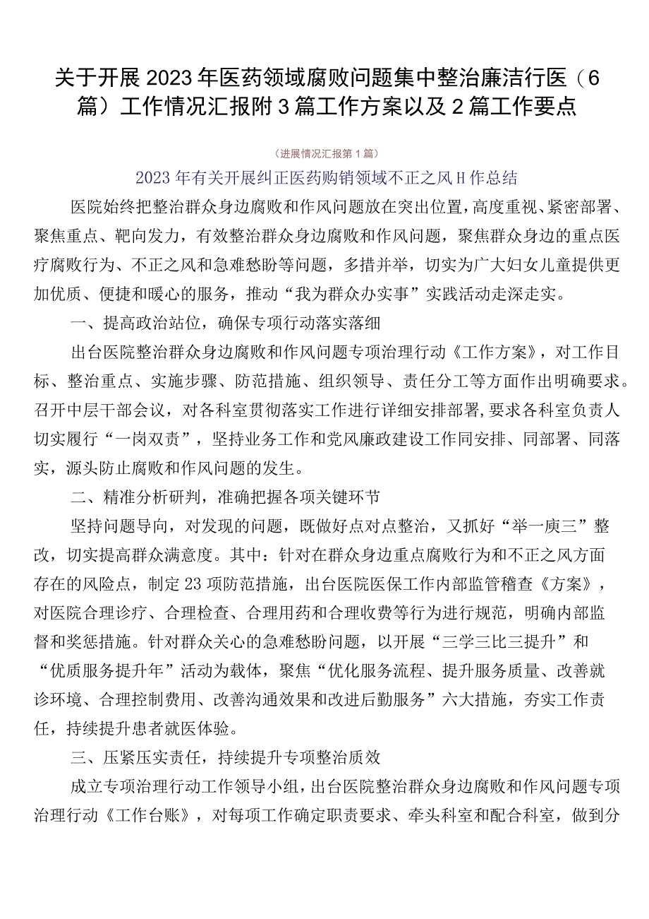 关于开展2023年医药领域腐败问题集中整治廉洁行医（6篇）工作情况汇报附3篇工作方案以及2篇工作要点.docx_第1页