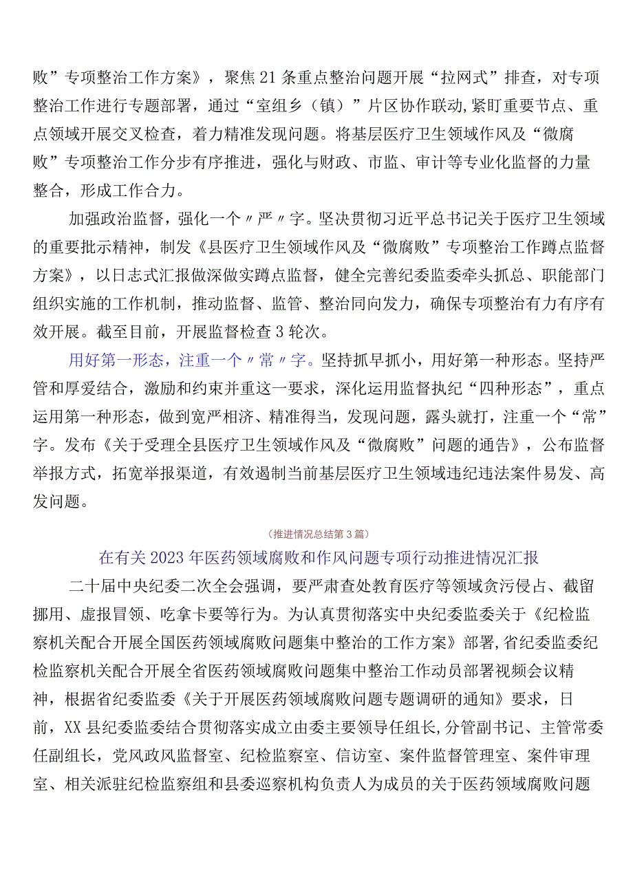 关于开展2023年医药领域腐败问题集中整治廉洁行医（6篇）工作情况汇报附3篇工作方案以及2篇工作要点.docx_第3页