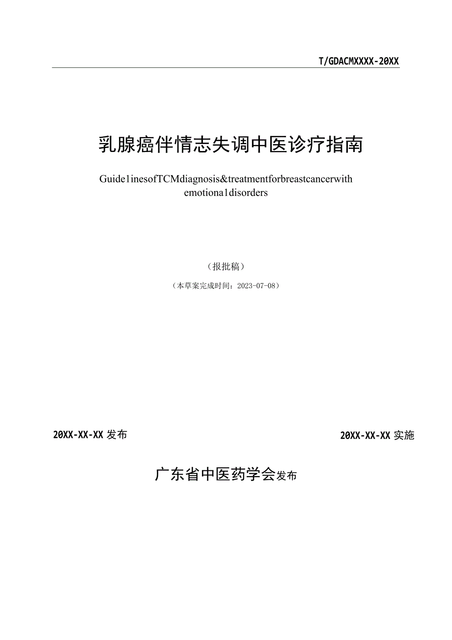 乳腺癌伴情志失调中医诊疗指南-报批稿.docx_第2页