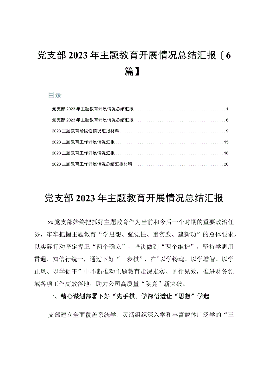 党支部2023年主题教育开展情况总结汇报【6篇】.docx_第1页