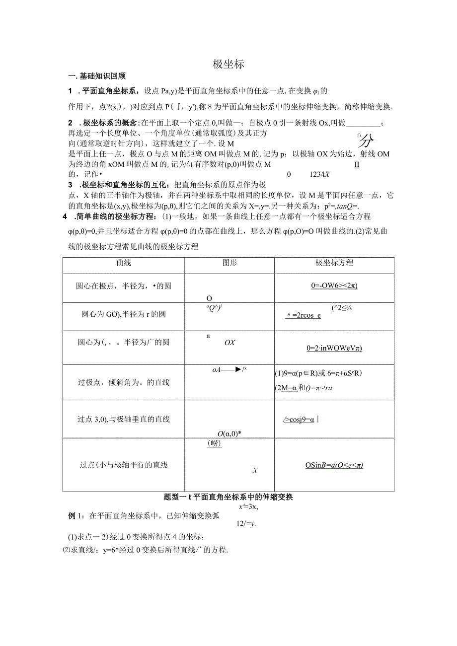 第34讲 极坐标(学生）.docx_第1页