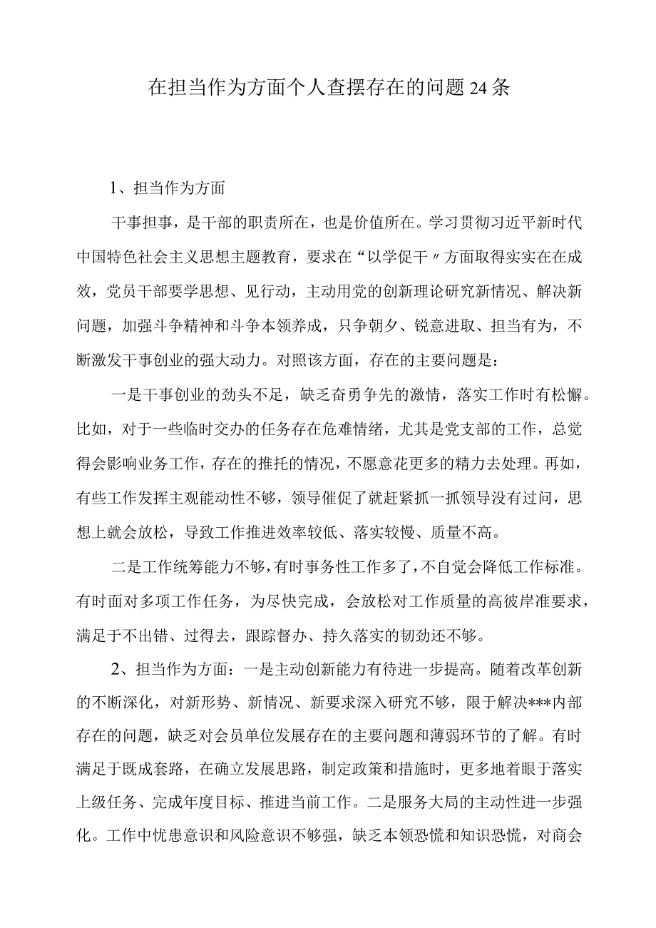 干事创业精气神不足缺乏担责意识缺乏斗争精神遇事明哲保身“躺平”不作为个人查摆存在问题24个.docx_第1页