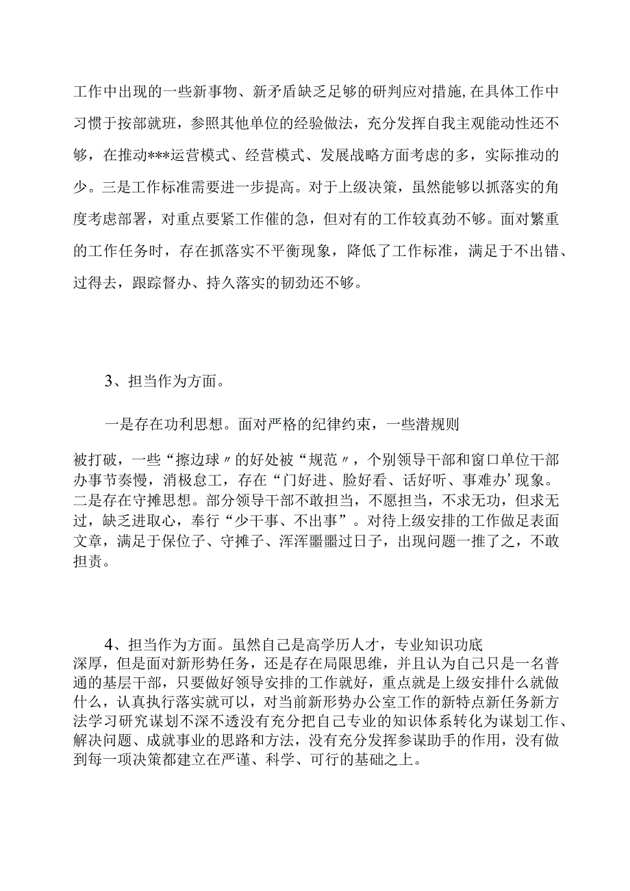 干事创业精气神不足缺乏担责意识缺乏斗争精神遇事明哲保身“躺平”不作为个人查摆存在问题24个.docx_第2页