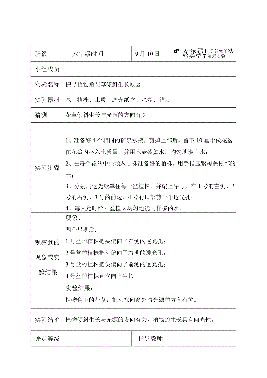 大象版六年级科学上册实验报告单_2.docx_第1页