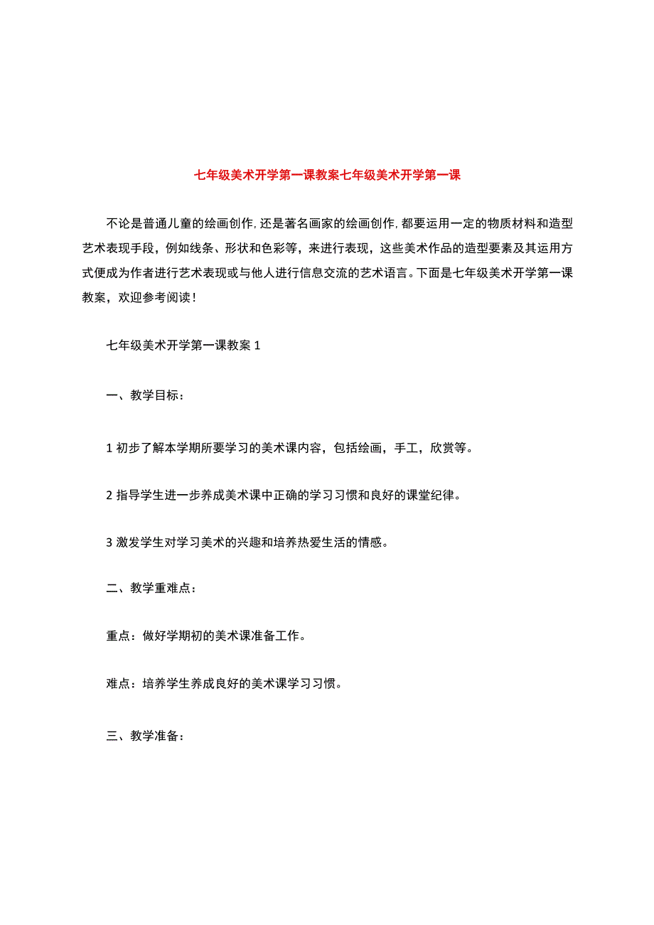 七年级美术开学第一课教案七年级美术开学第一课.docx_第1页