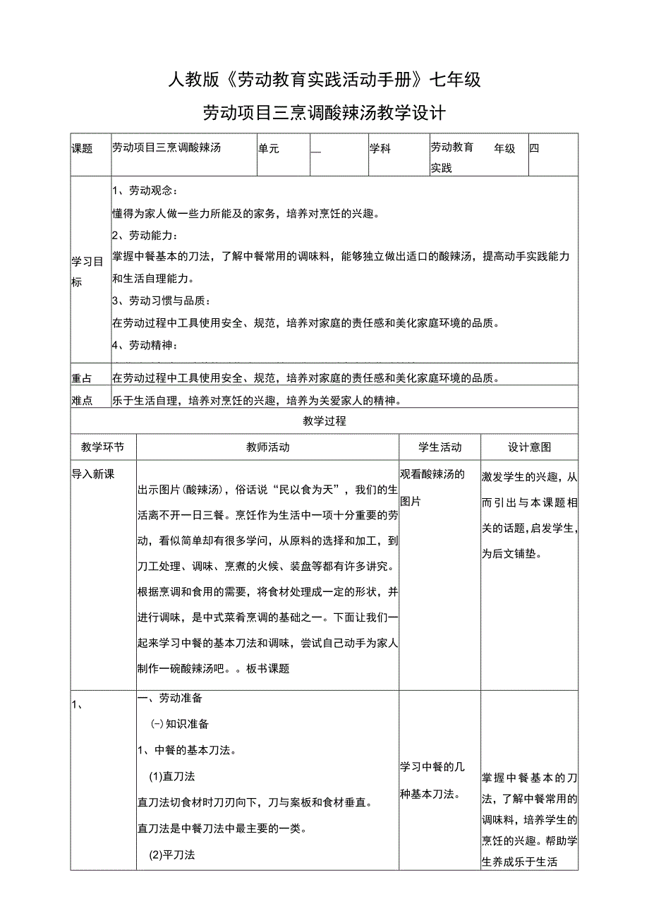 人教版《劳动教育》七上 劳动项目三《烹调酸辣汤》教学设计.docx_第1页