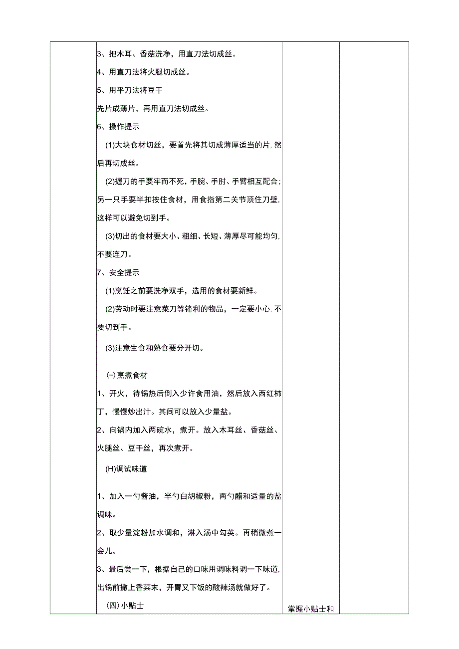 人教版《劳动教育》七上 劳动项目三《烹调酸辣汤》教学设计.docx_第3页