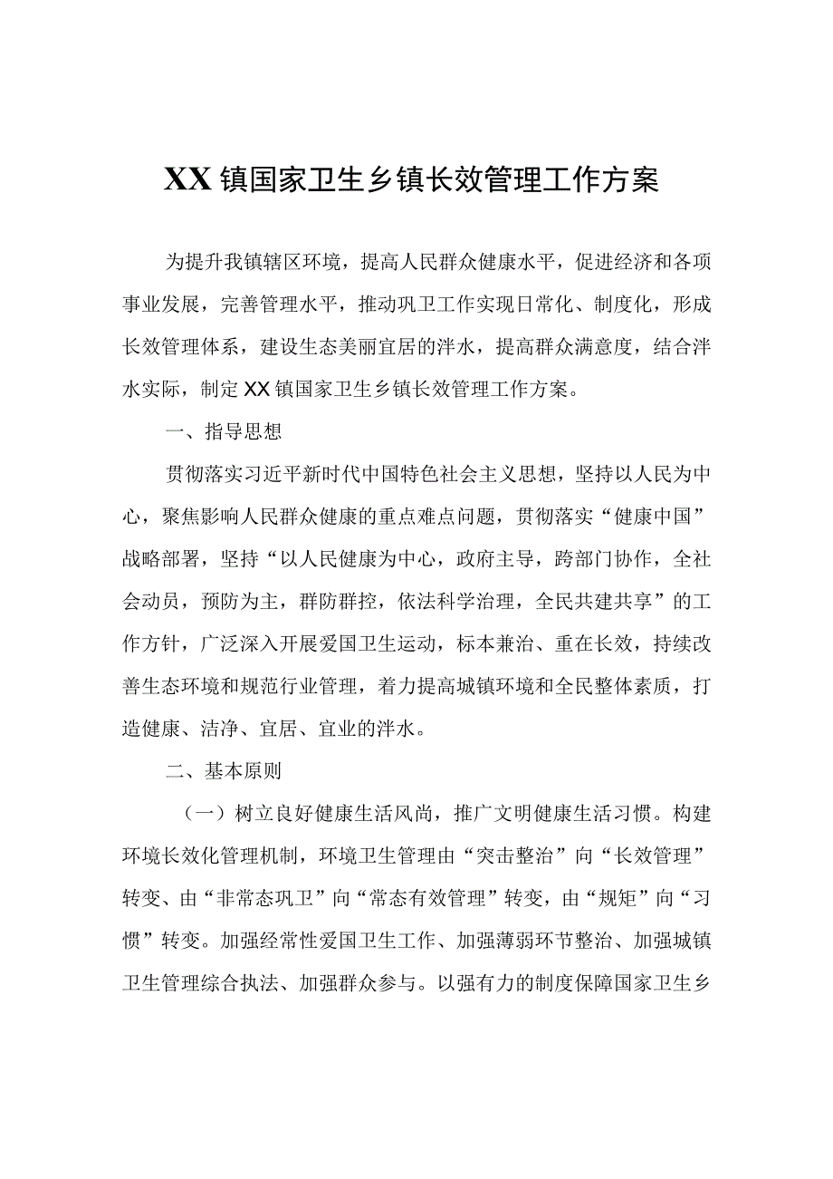 XX镇国家卫生乡镇长效管理工作方案.docx_第1页