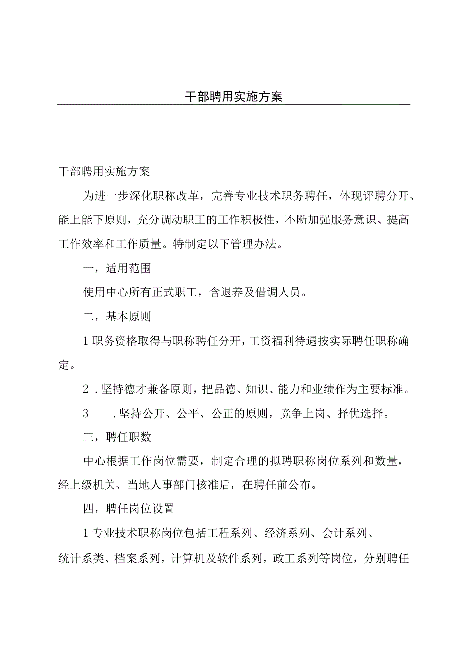 干部聘用实施方案.docx_第1页