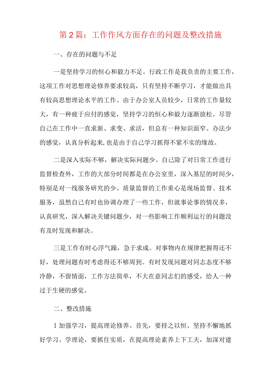 工作作风方面存在的问题及整改措施十篇.docx_第3页