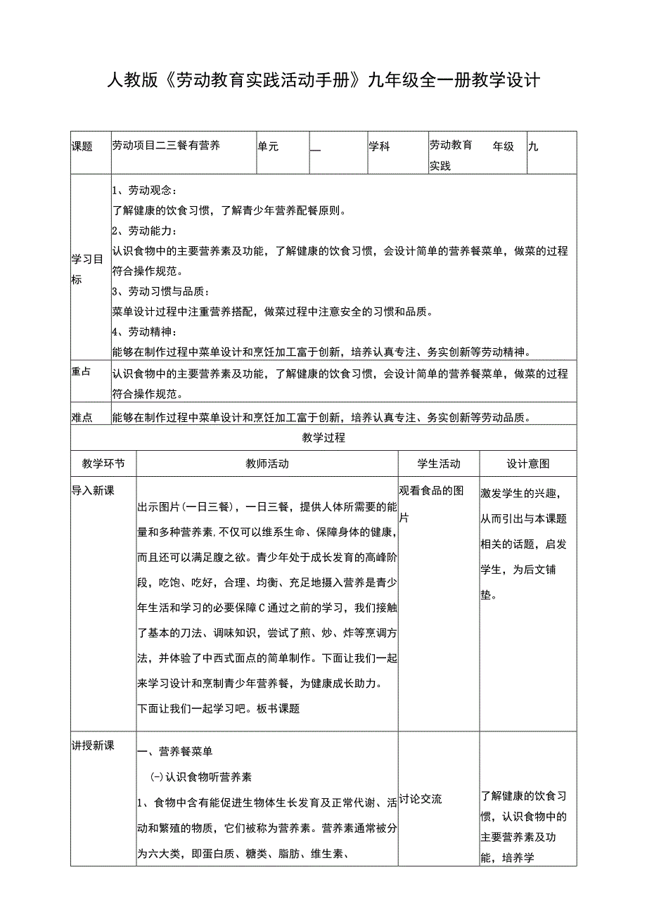 人教版《劳动教育》九年级 劳动项目二《三餐有营养》 教学设计.docx_第1页