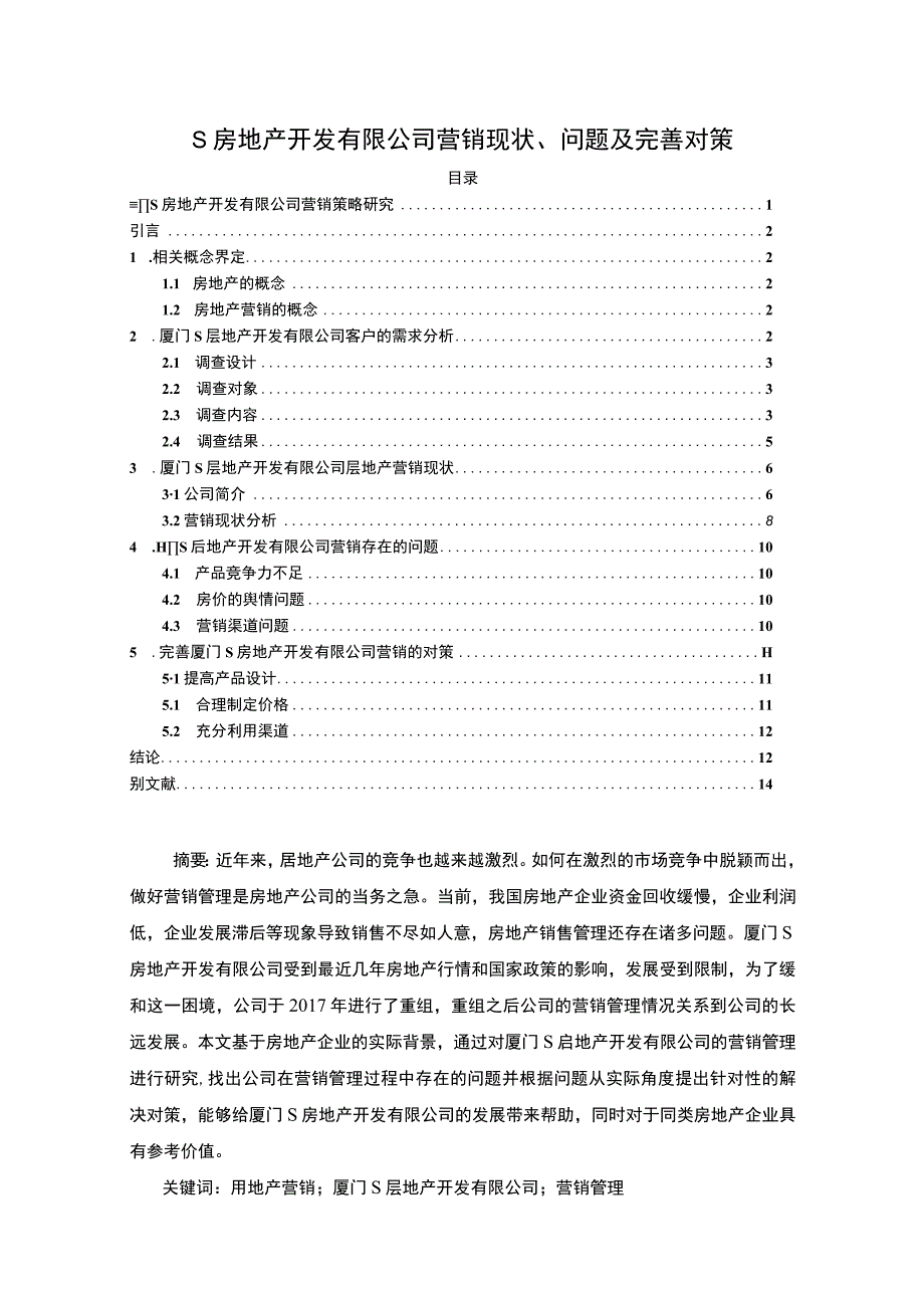 【S房地产开发有限公司营销现状、问题及完善对策8200字（论文）】.docx_第1页